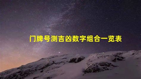 门牌号风水|门牌数字的风水吉凶表门牌号数字各表示什么